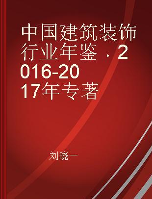 中国建筑装饰行业年鉴 2016-2017年