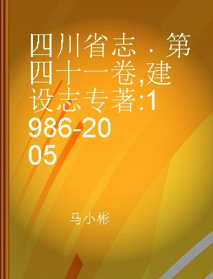 四川省志 第四十一卷 建设志 1986-2005