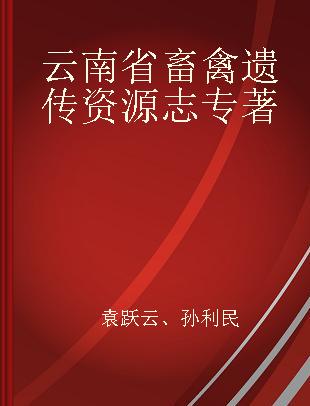 云南省畜禽遗传资源志