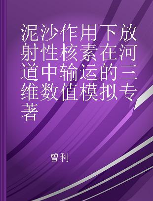 泥沙作用下放射性核素在河道中输运的三维数值模拟