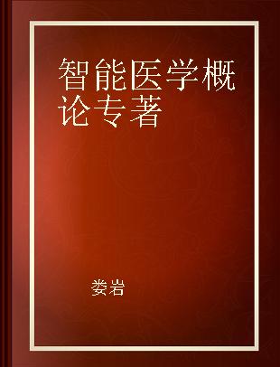 智能医学概论