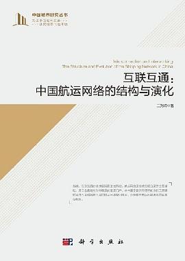 互联互通 中国航运网络的结构与演化 the structure and evolution of the shipping network in China