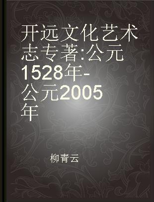开远文化艺术志 公元1528年-公元2005年