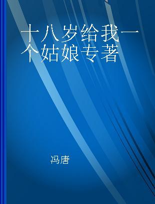 十八岁给我一个姑娘 英文