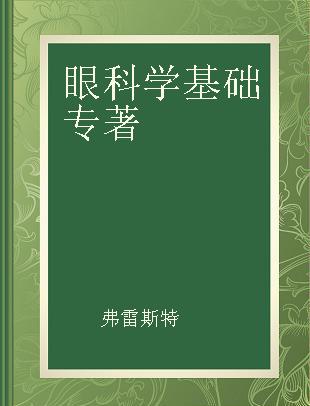 眼科学基础 中文翻译版