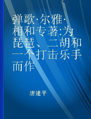 弹歌·尔雅·相和 为琵琶、二胡和一个打击乐手而作 for Pipa, Erhu and percussion