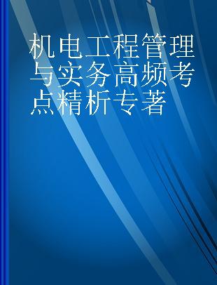 机电工程管理与实务高频考点精析