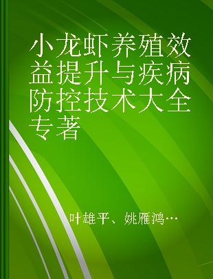 小龙虾养殖效益提升与疾病防控技术大全