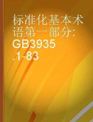 标准化基本术语第一部分 GB3935.1-83