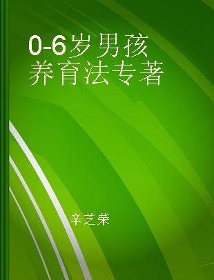 0-6岁男孩养育法