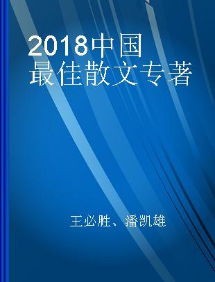 2018中国最佳散文