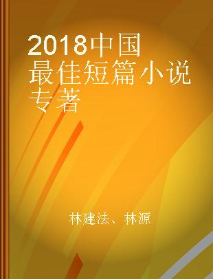 2018中国最佳短篇小说