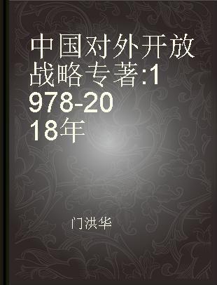 中国对外开放战略 1978-2018年