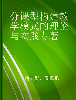 分课型构建教学模式的理论与实践