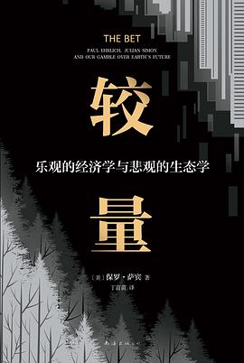 较量 乐观的经济学与悲观的生态学