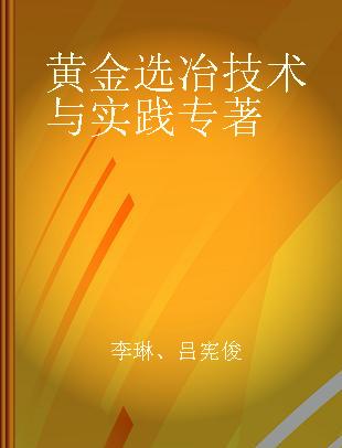 黄金选冶技术与实践