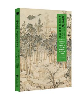 蕴秀之域 中国明代园林文化 garden culture in Ming Dynasty China