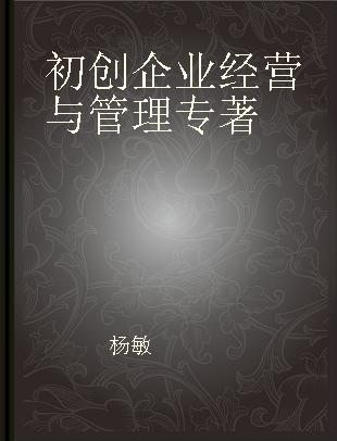 初创企业经营与管理