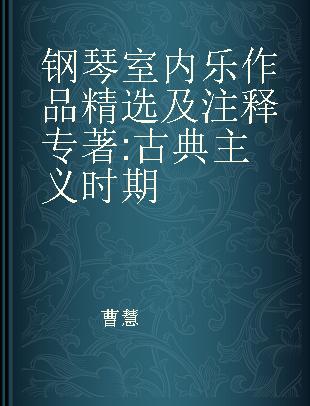 钢琴室内乐作品精选及注释 古典主义时期