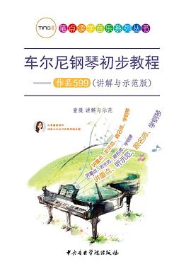 车尔尼钢琴初步教程 作品599 讲解与示范版