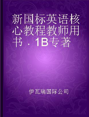 新国标英语核心教程教师用书 1B