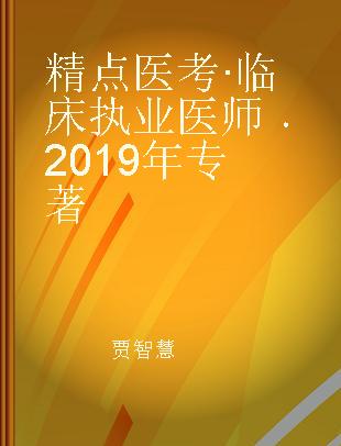 精点医考·临床执业医师 2019年