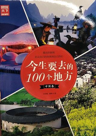 今生要去的100个地方 中国卷