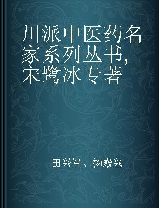 川派中医药名家系列丛书 宋鹭冰