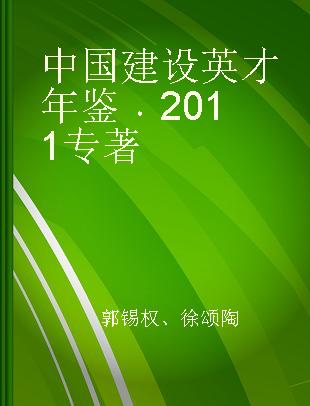 中国建设英才年鉴 2011