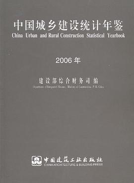 中国城乡建设统计年鉴 2006年