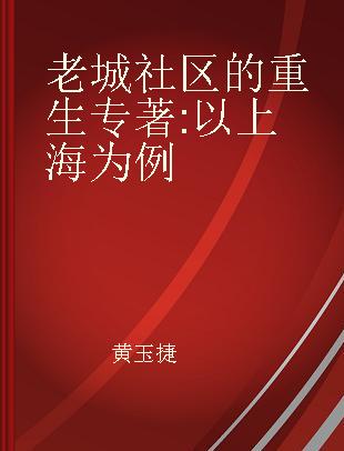 老城社区的重生 以上海为例