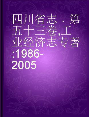 四川省志 第五十三卷 工业经济志 1986-2005