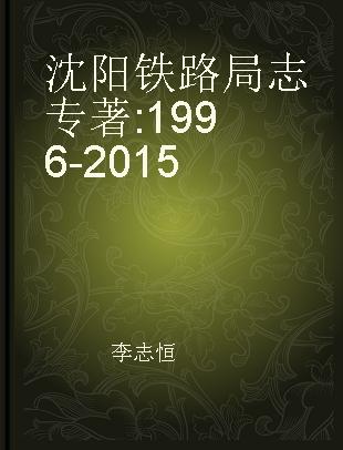 沈阳铁路局志 1996-2015