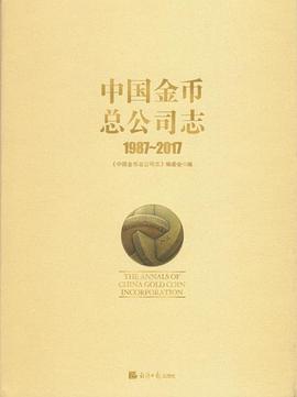中国金币总公司志 1987-2017
