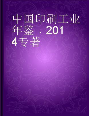 中国印刷工业年鉴 2014
