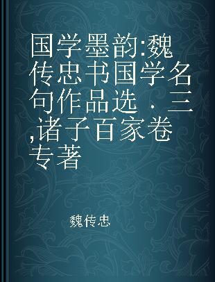 国学墨韵 魏传忠书国学名句作品选 三 诸子百家卷 selected works of Wei Chuanzhong's calligraphy on quotes from ancient Chinese classics The volume of hundred schools of thoughts
