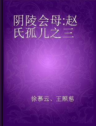 阴陵会母 赵氏孤儿之三