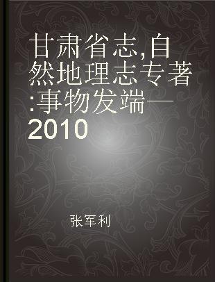 甘肃省志 自然地理志 事物发端—2010