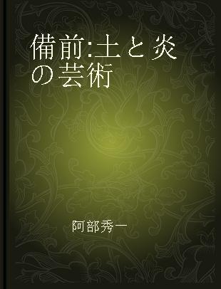 備前 土と炎の芸術