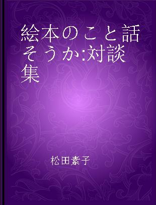 絵本のこと話そうか 対談集