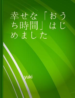 幸せな「おうち時間」はじめました