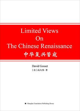 Limited views on the Chinese renaissance / 中华复兴管窥 / (法) 高大伟著.