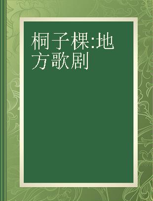 桐子棵 地方歌剧