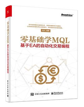 零基础学MQL 基于EA的自动化交易编程