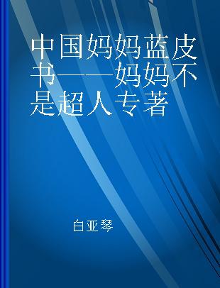 中国妈妈蓝皮书 妈妈不是超人