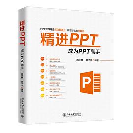 精进PPT 成为PPT高手