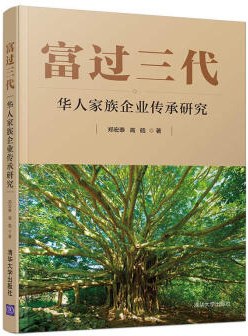 富过三代 华人家族企业传承研究