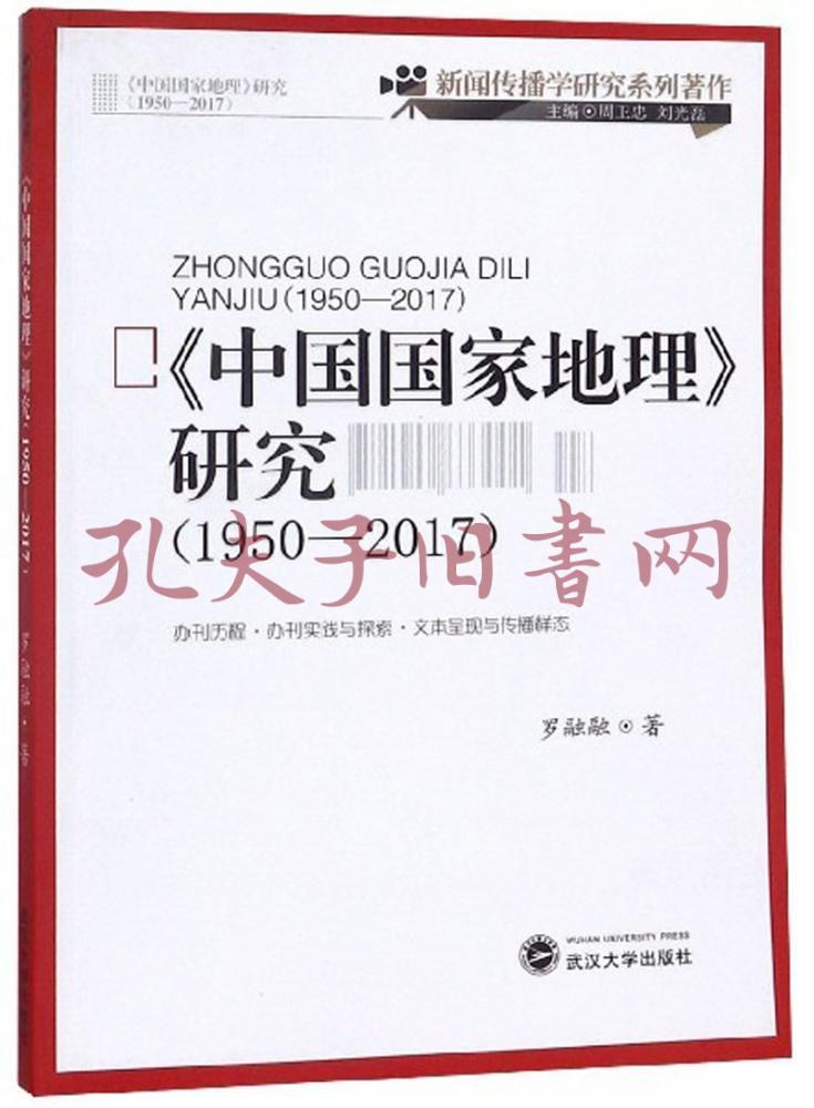 《中国国家地理》研究 1950-2017