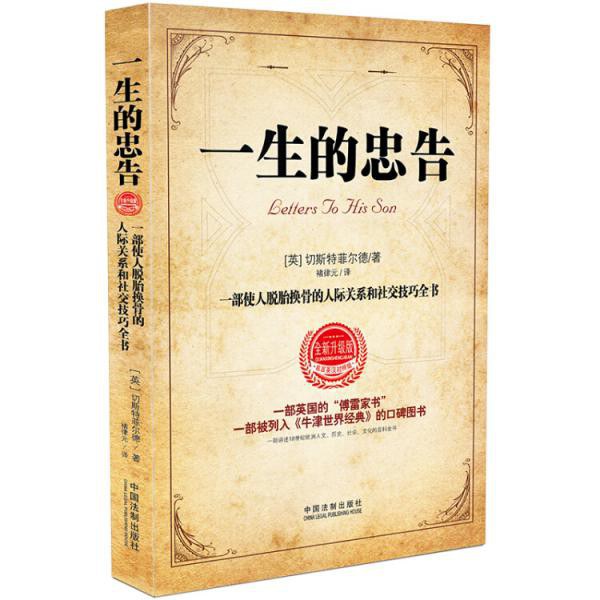 一生的忠告 一部使人脱胎换骨的人际关系和社会技巧全书 名言英汉对照版 全新升级版