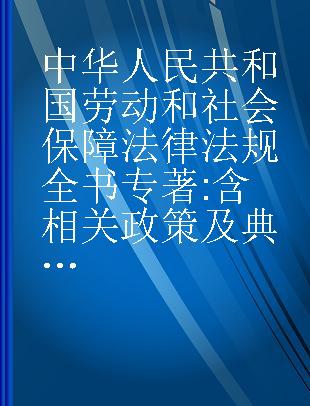 中华人民共和国劳动和社会保障法律法规全书